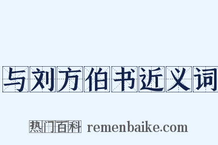 与刘方伯书近义词是什么意思的图片